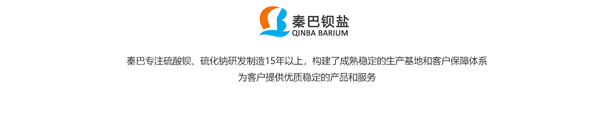 秦巴鋇鹽-沉淀硫酸鋇、硫化鈉源頭生產(chǎn)廠家